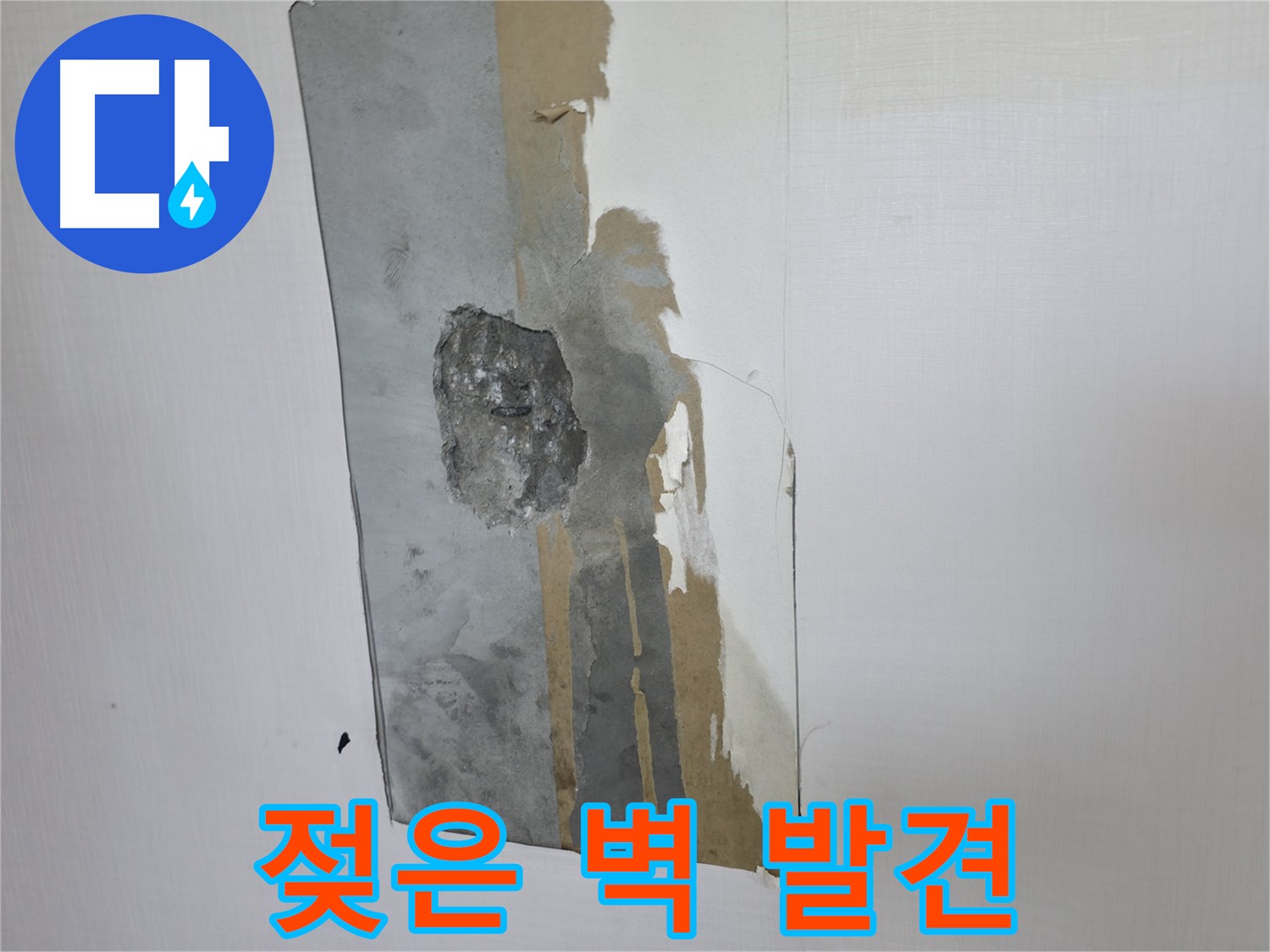 성북구 성북동 주택 젖은 벽 - 누수 초기 증상일 수 있습니다