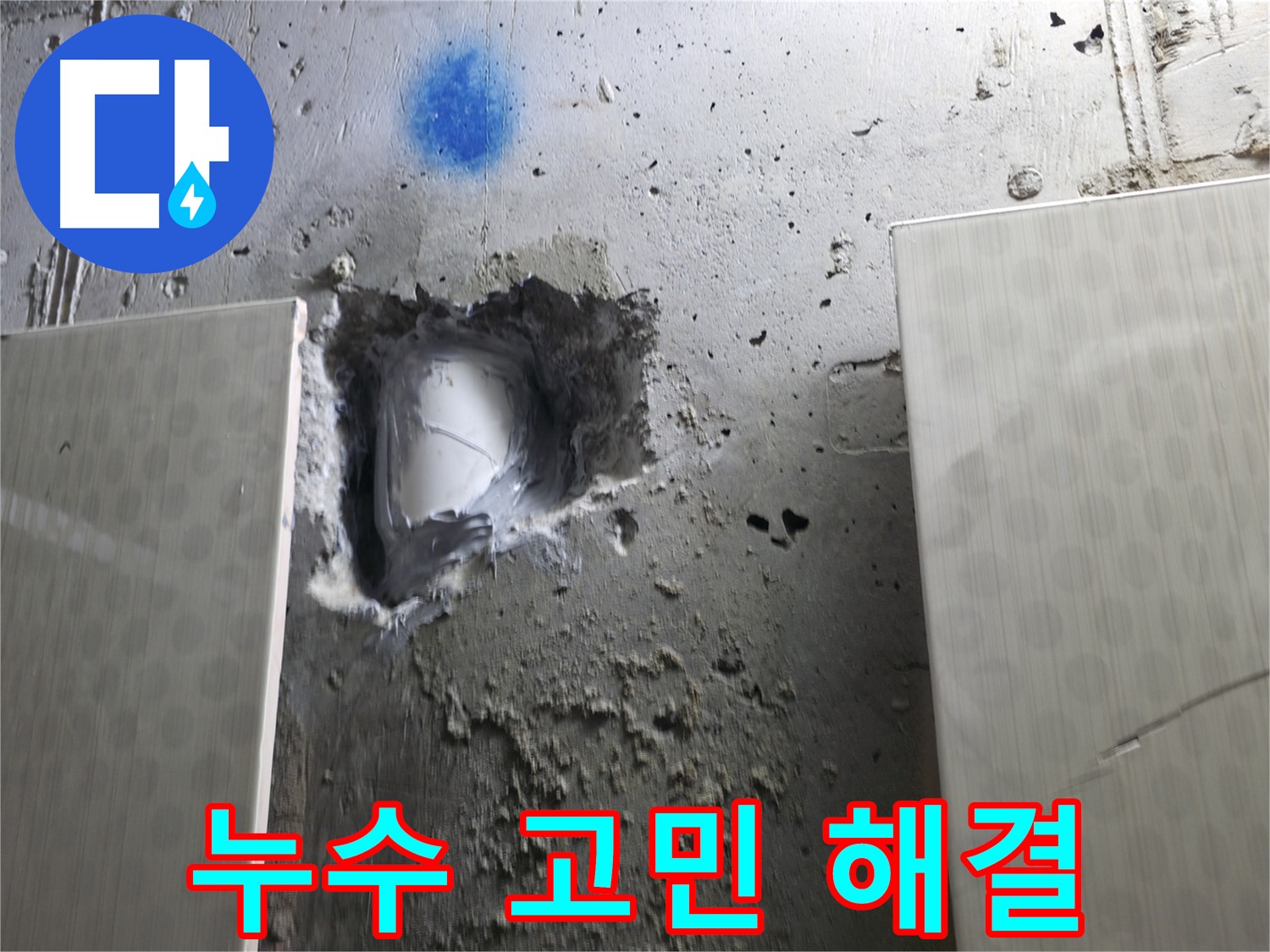 성북구 스카이힐스테이 누수 - 누수 고민 완벽 해결