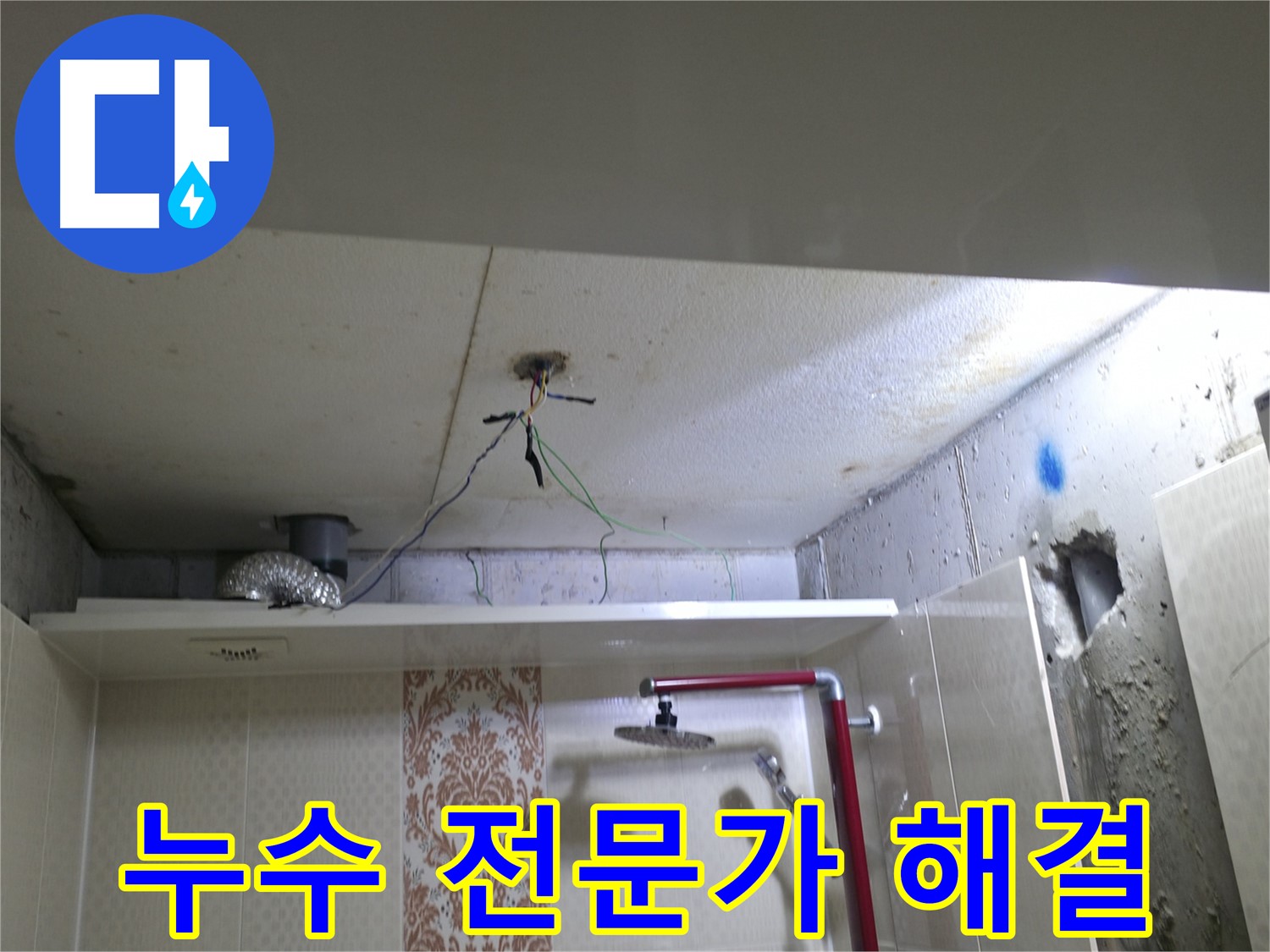 성북구 스카이힐스테이 - 누수 문제 해결을 위한 누수 전문가의 선택