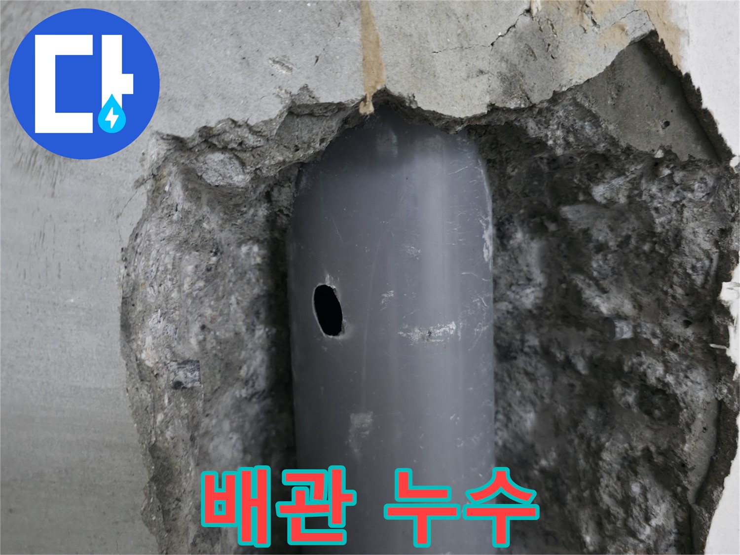 성북구 스카이힐스테이 아파트 - 노후 배관의 작은 구멍에서 누수 발생