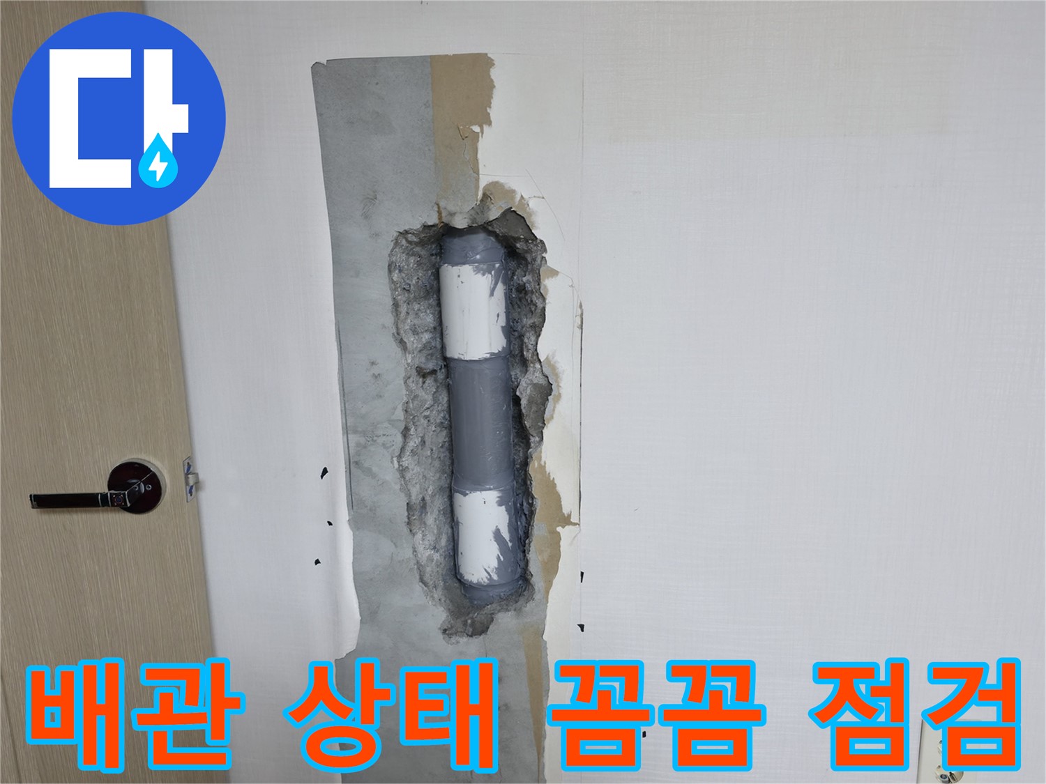 성북구 스카이힐스테이 아파트 누수 - 꼼꼼한 배관 상태 점검으로 문제 해결!