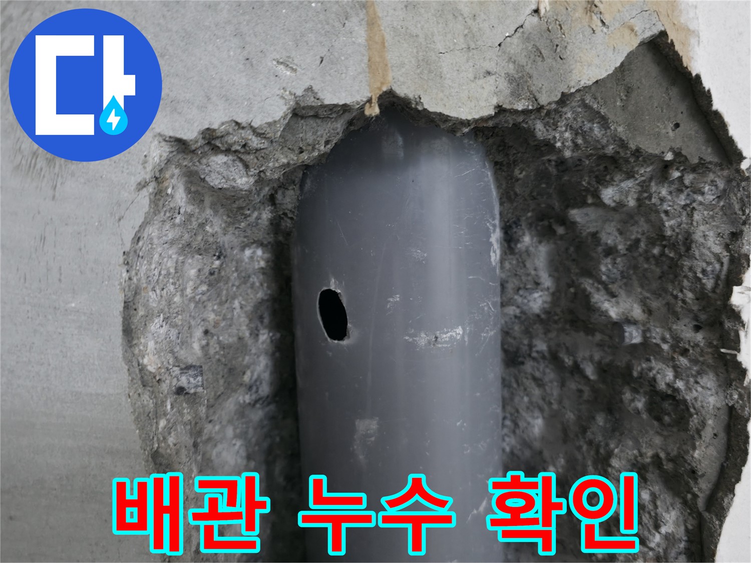 성북구 스카이힐스테이 아파트 누수 - 배관의 손상된 부분에서 물이 새는 모습