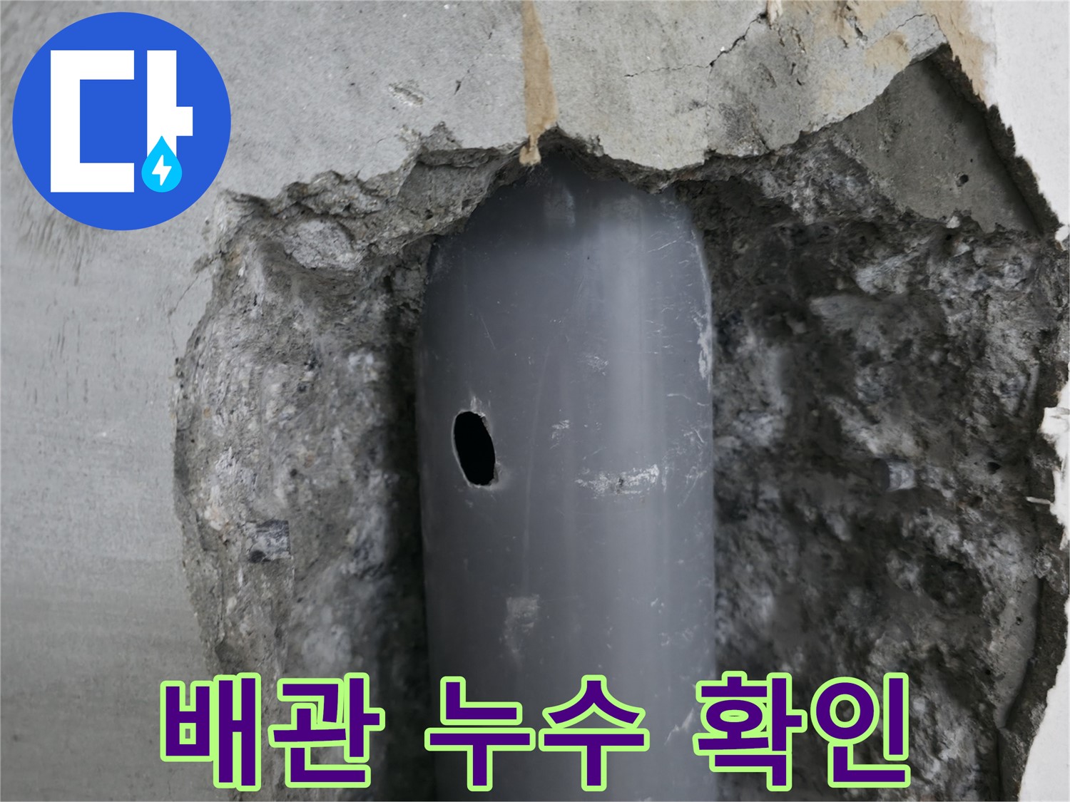 성북구 스카이힐스테이 아파트 - 배관의 손상된 부분에서 누수 발생 확인