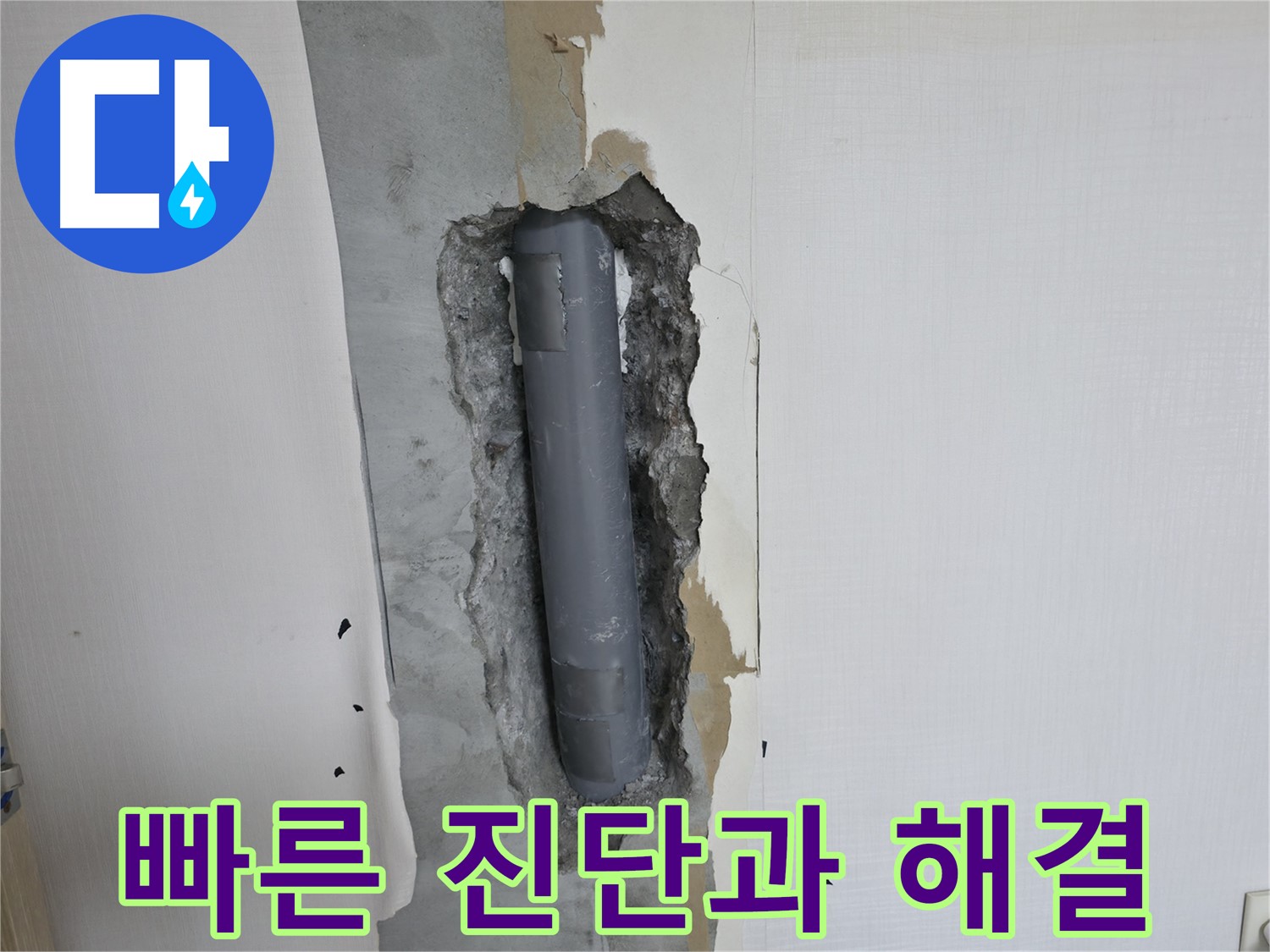 성북구 스카이힐스테이 욕실 누수 - 빠른 진단과 신속한 해결