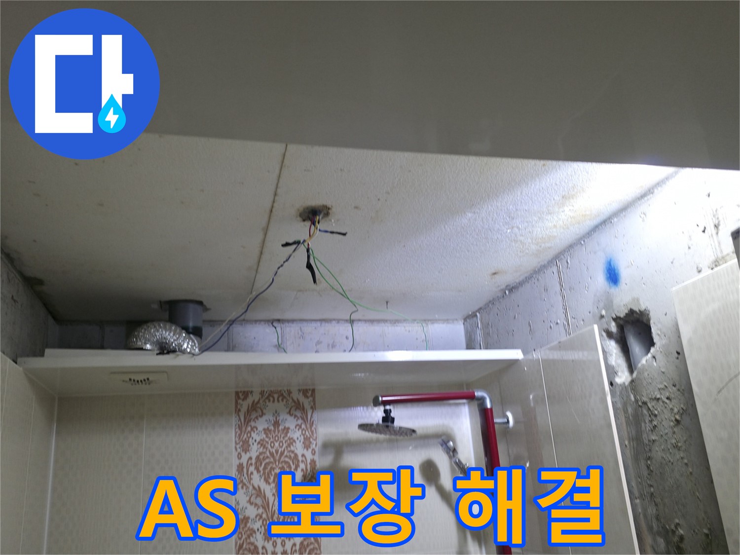 성북구 스카이힐스테이 - 욕실 천장 누수 완벽 해결, A/S 보장