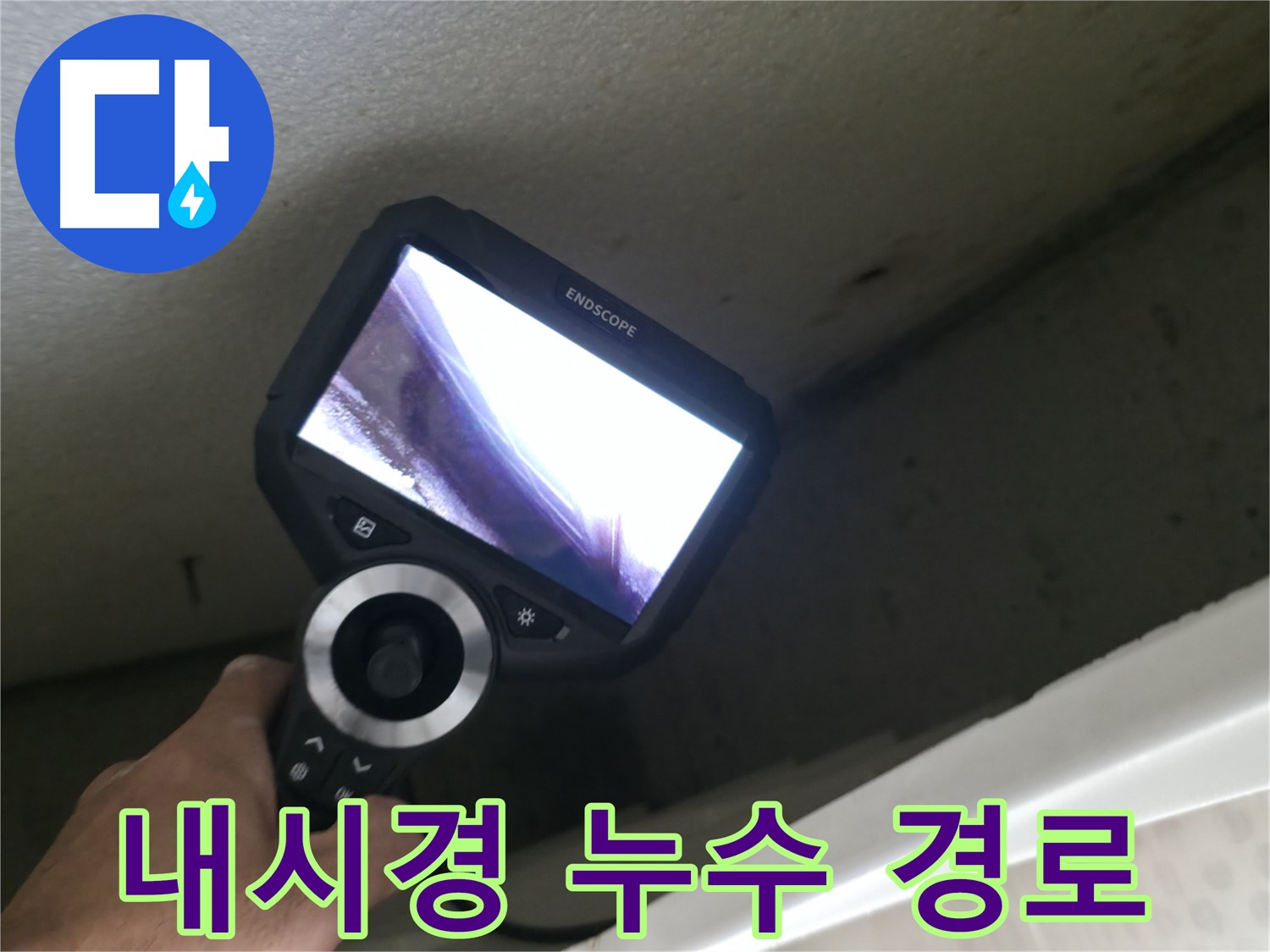 성북동 누수 해결 - 내시경으로 천장 속 복잡한 누수 경로를 찾아 완벽하게 해결!