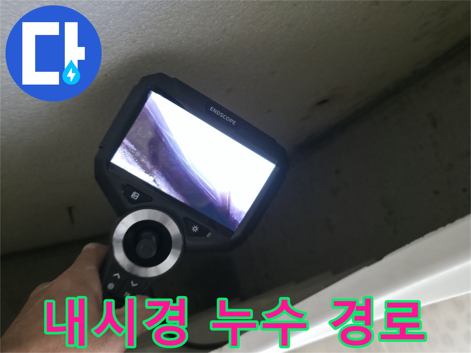 성북동 누수 해결 - 내시경으로 천장 속 복잡한 누수 경로를 찾아 완벽하게 해결!