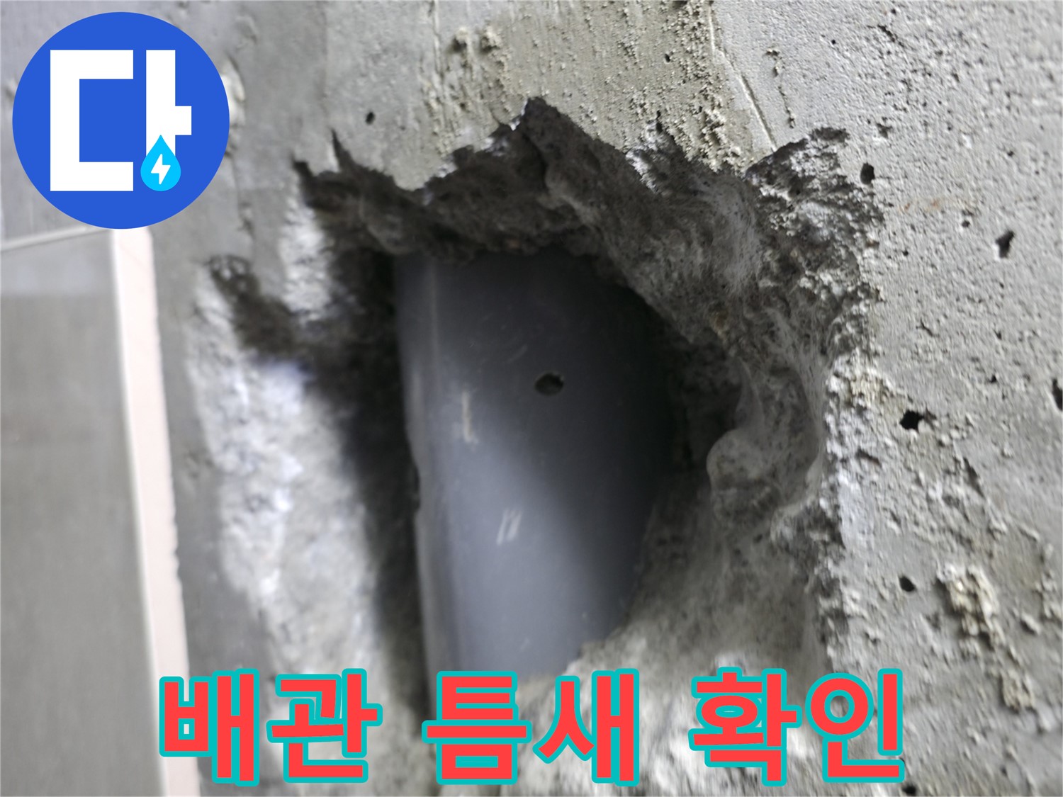 성북동 스카이힐스테이 누수 - 배관과 콘크리트 사이 틈새를 확인하는 모습입니다.