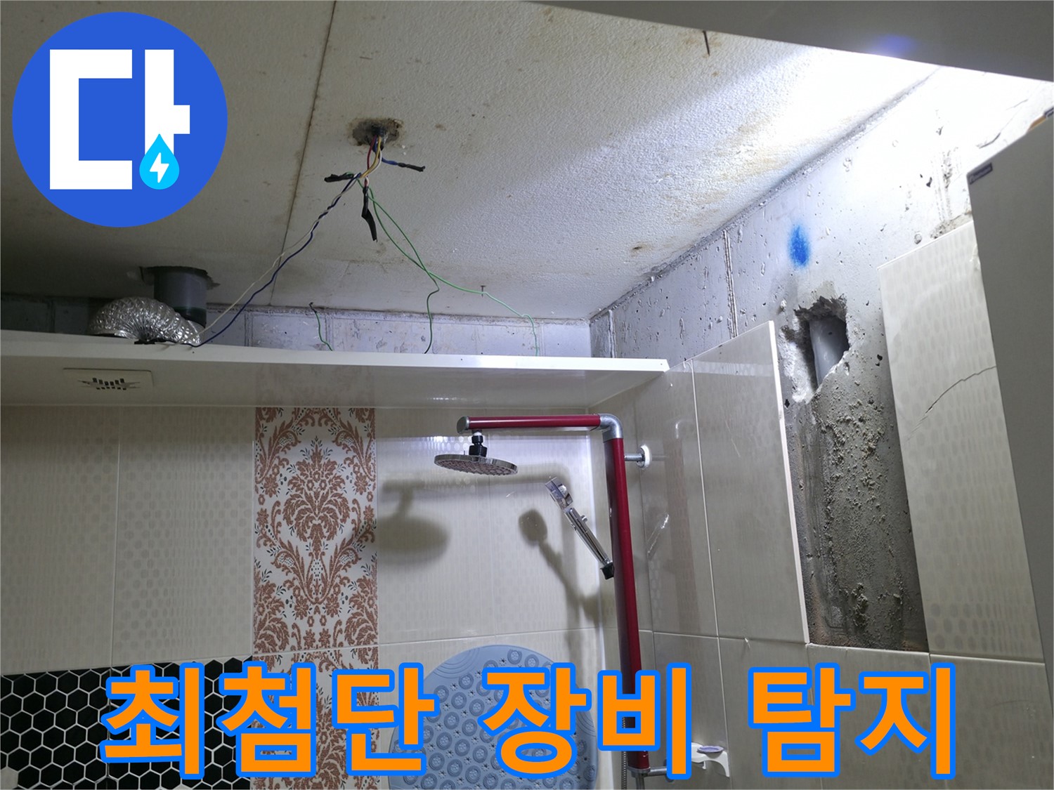 스카이힐스테이 누수 - 성북구 누수 탐지, 최첨단 장비 활용