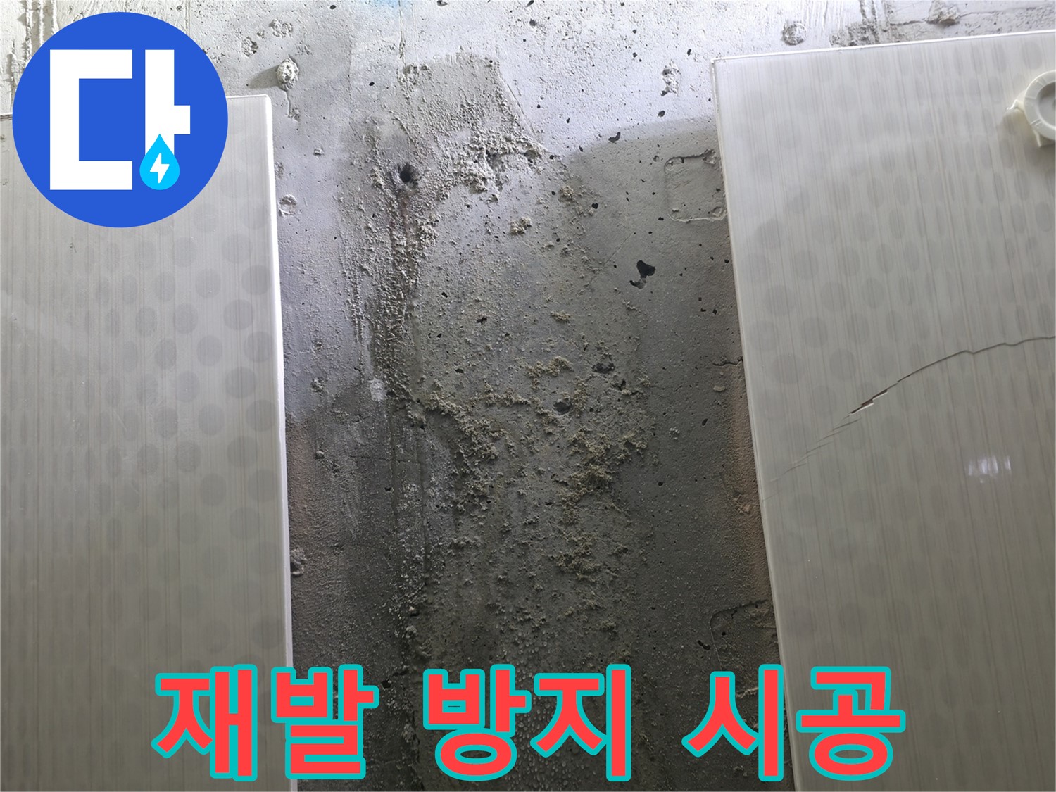 재발 방지 시공 - 성북구 스카이힐스테이 누수 완벽 차단