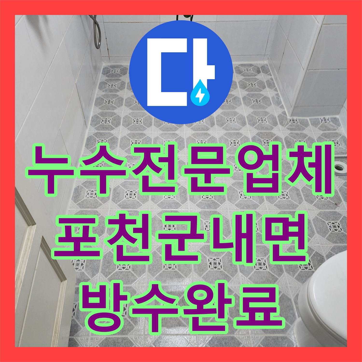 누수전문업체 욕실 바닥 방수층 파손으로 인한 천장 누수 공사 경기도 포천시 군내면 구읍리