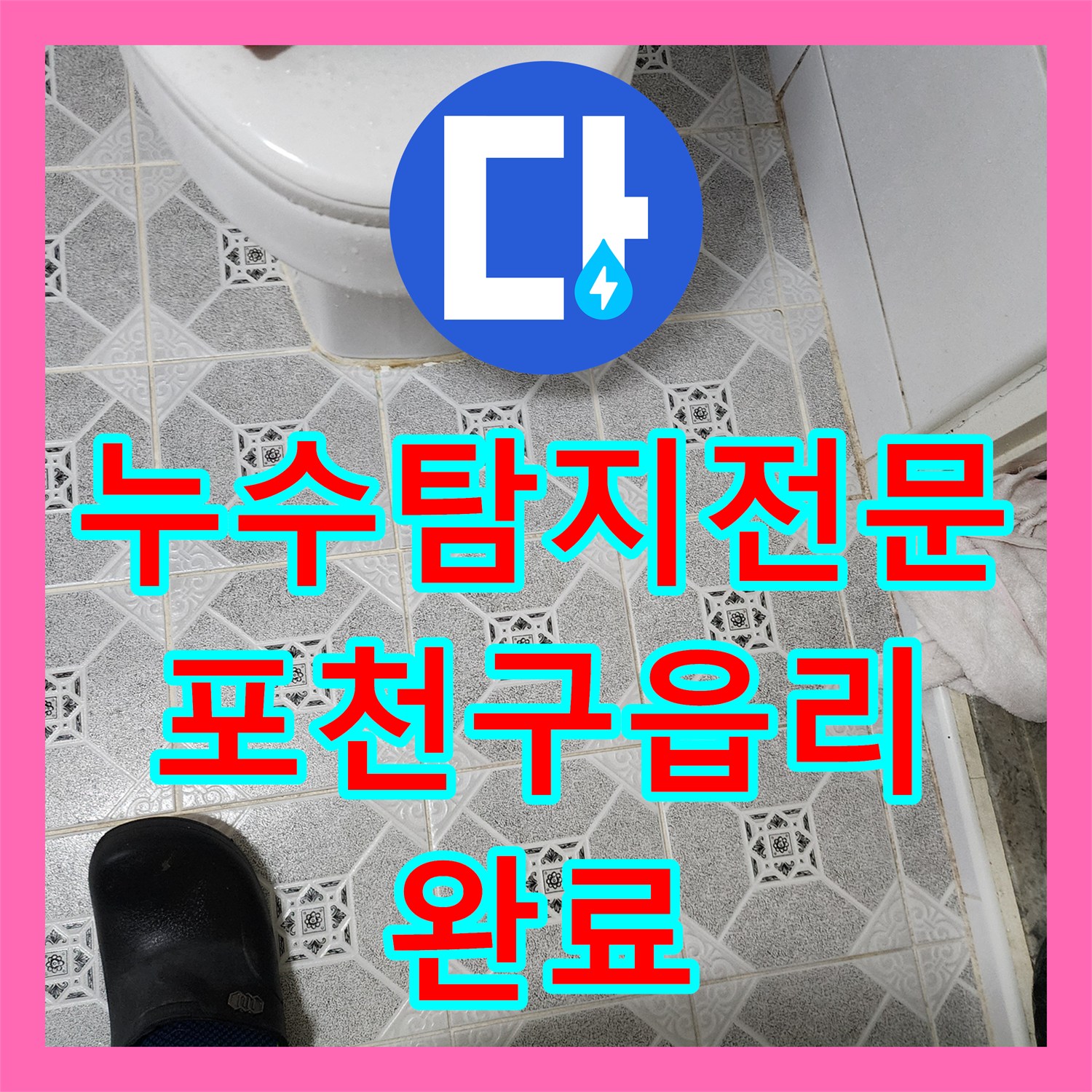 누수탐지전문 욕실 배관 노후화로 인한 아래층 천장 누수를 잡은 경기도 포천시 군내면 구읍리