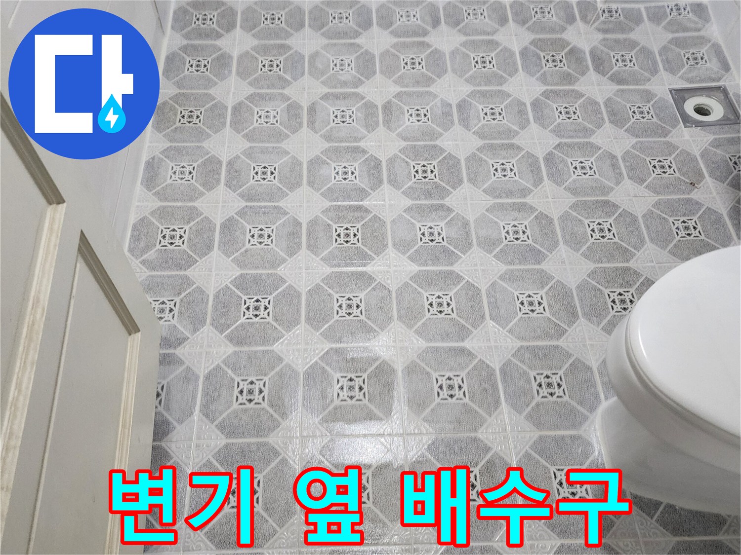 욕실 변기 측면 배수구와 타일 마감 상태