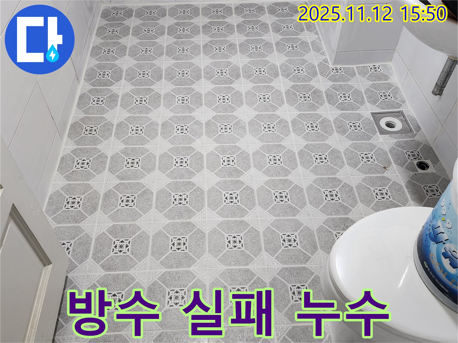 포천 군내면 - 욕실 방수 실패 후 누수, 완벽 재시공으로 꼼꼼하게 해결