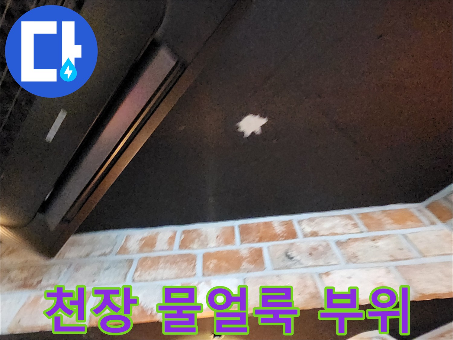 천장 판넬 중앙의 하얀색 침수 흔적 사진
