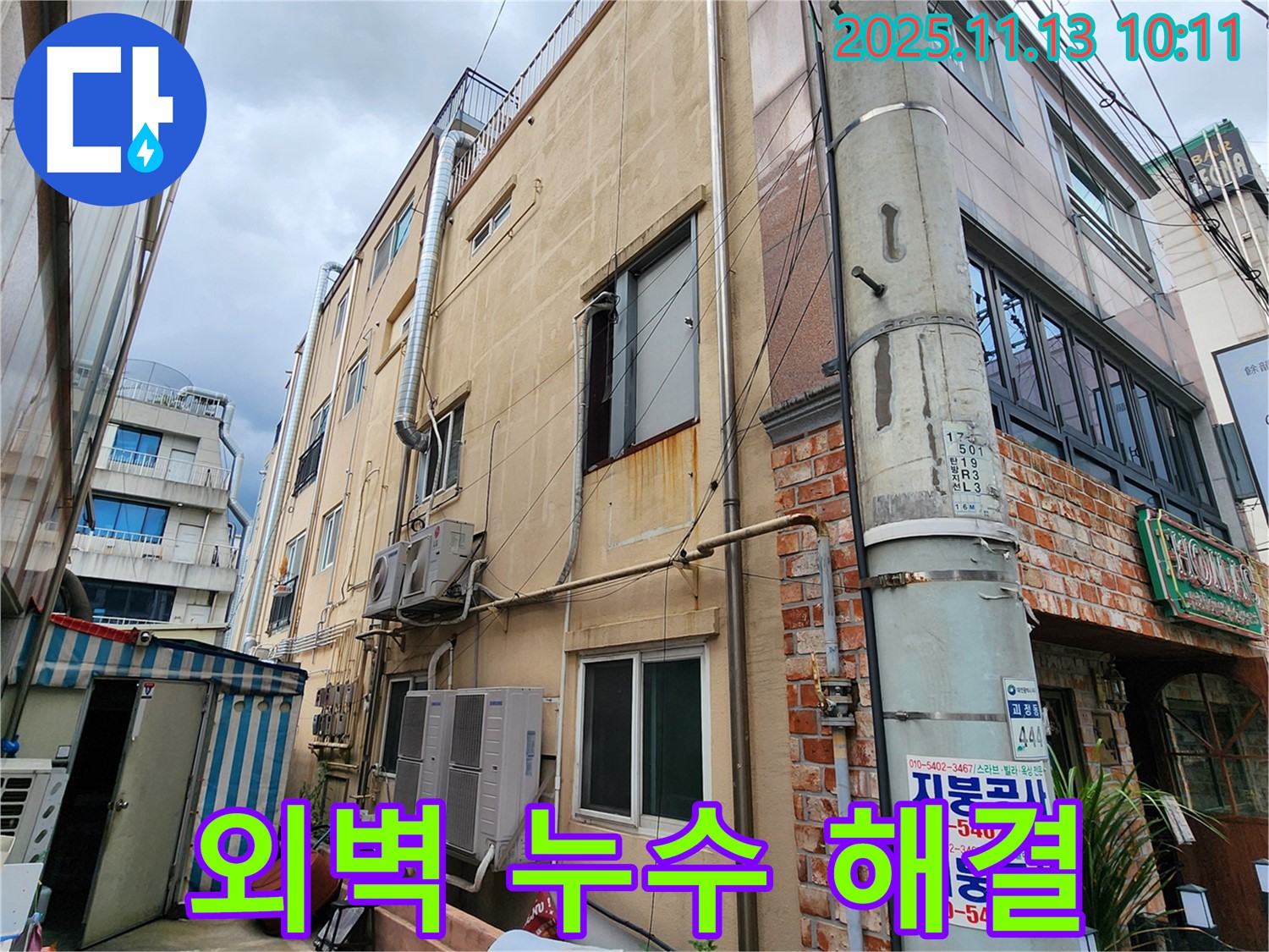 포천 용정리 상가 외벽 누수 해결 - 누수탐지 전문 업체에서 정확한 진단과 완벽한 시공으로 누수 문제를 해결해 드립니다.