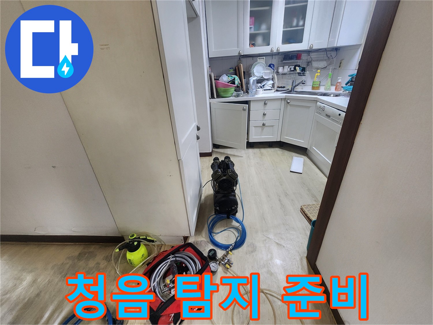 권선구 아파트 누수 - 청음 탐지 준비 완료