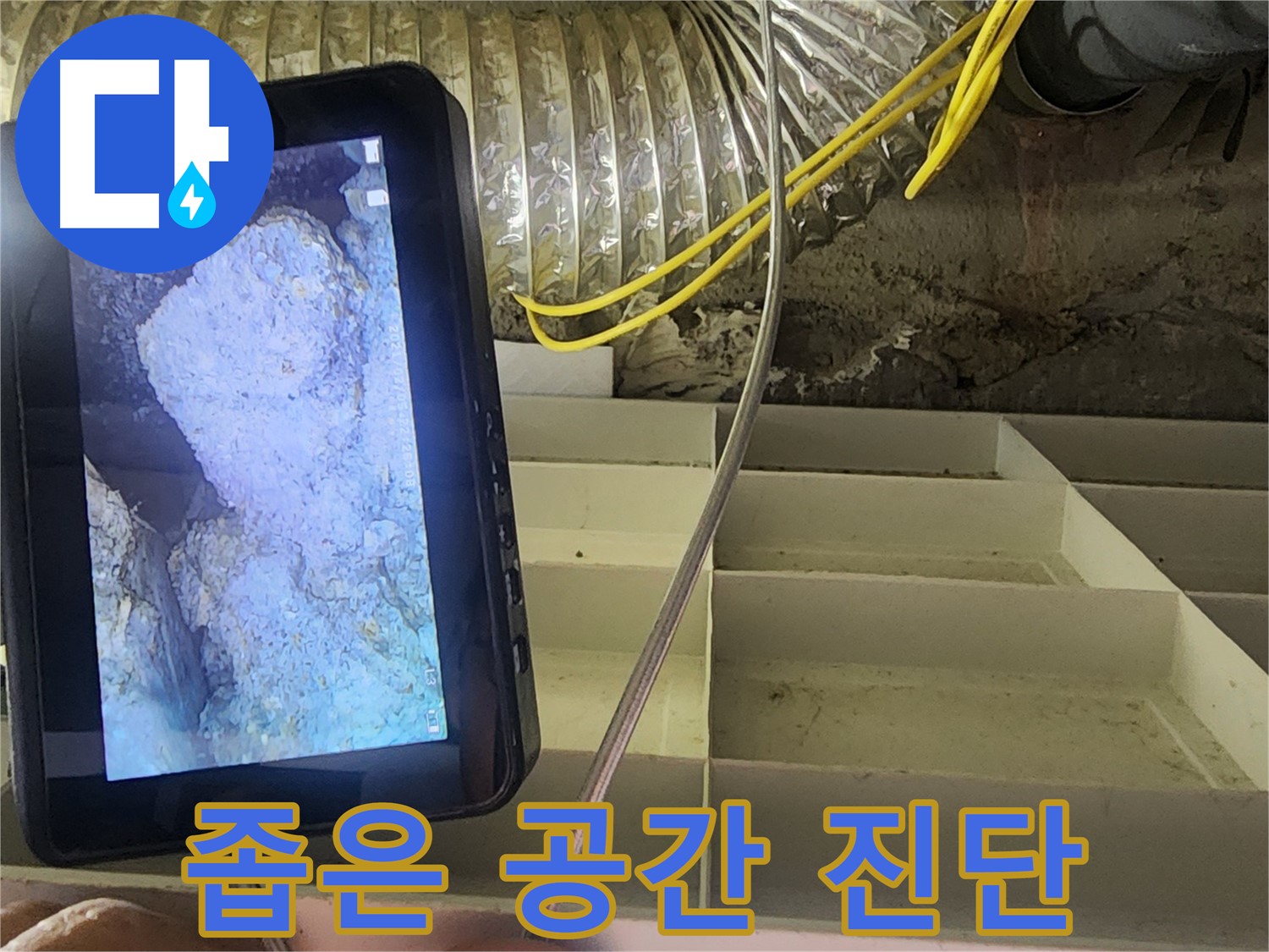 권선동 누수 - 내시경으로 좁은 공간도 문제없이 진단