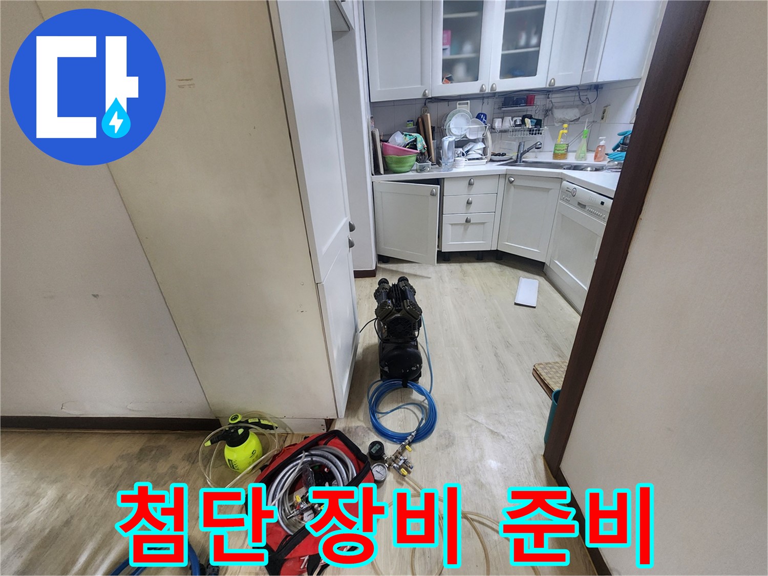 권선동 누수 해결 - 첨단 누수 탐지 장비 준비 완료
