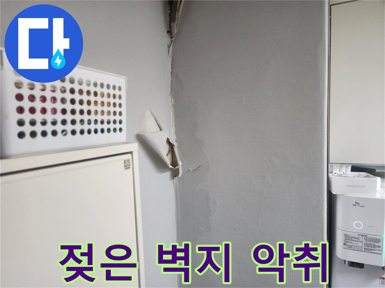 권선동 아파트 누수 - 젖은 벽지로 인한 악취 발생 - 불쾌감 유발