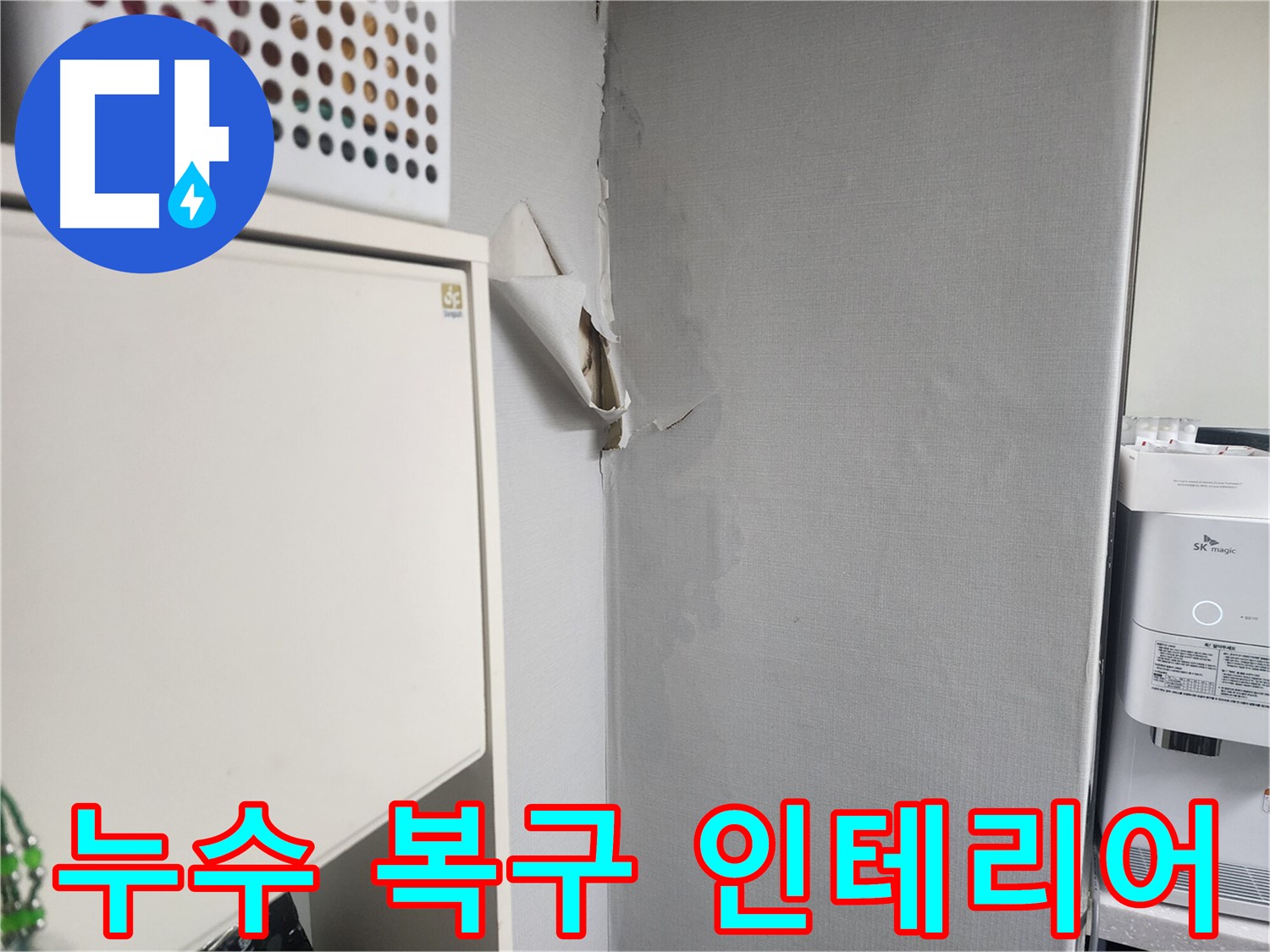 수원 권선구 두산동아아파트 누수 해결 - 인테리어 복구까지 완벽하게