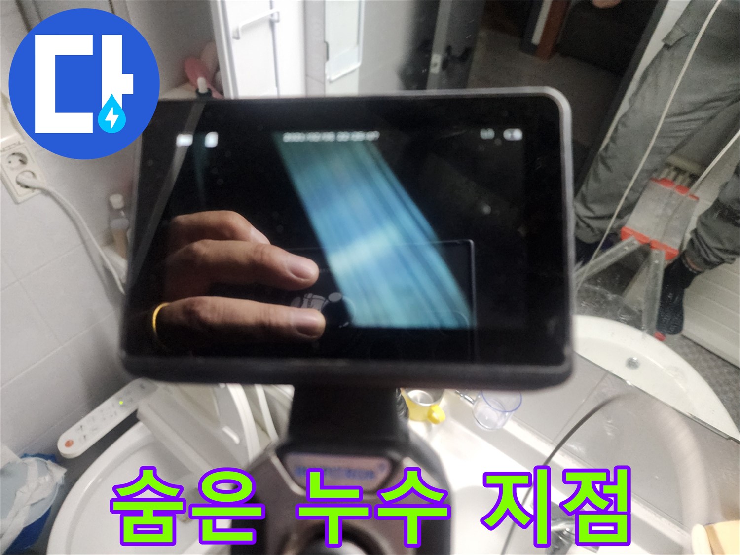 욕조 누수 탐지를 위한 내시경 검사 - 타공 후 내부 물 고임 확인
