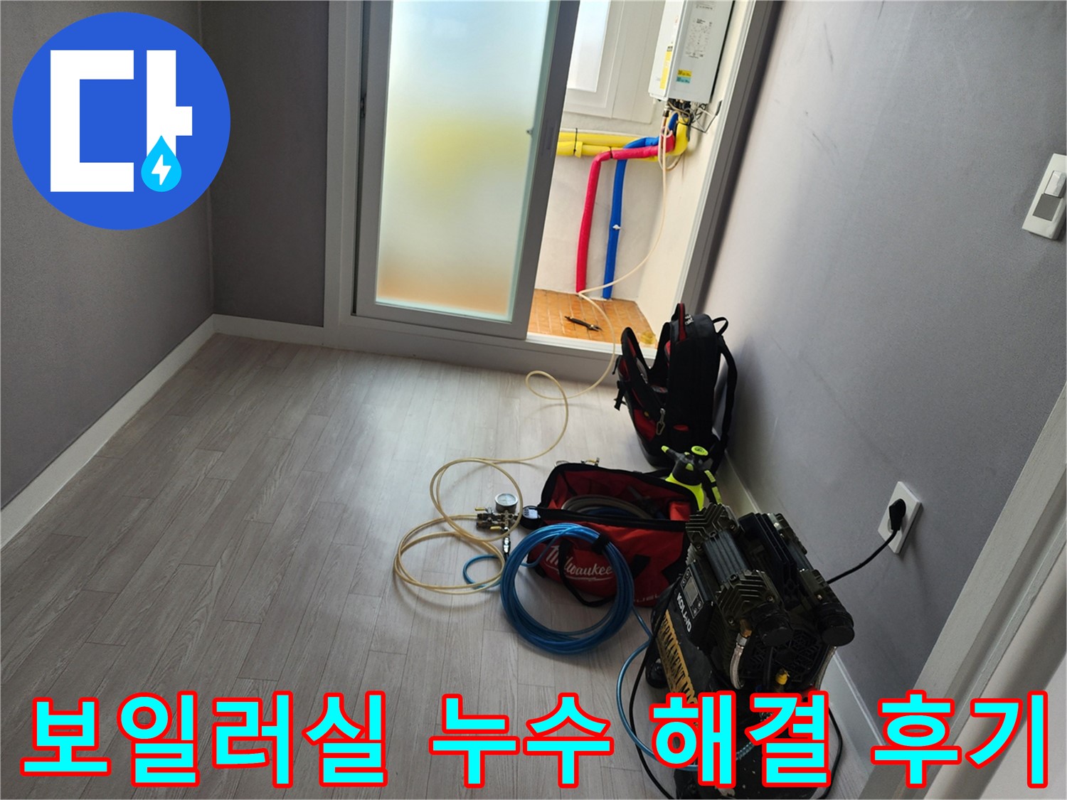 남촌동 아파트 보일러 배관 연결 부위 누수 해결 사진