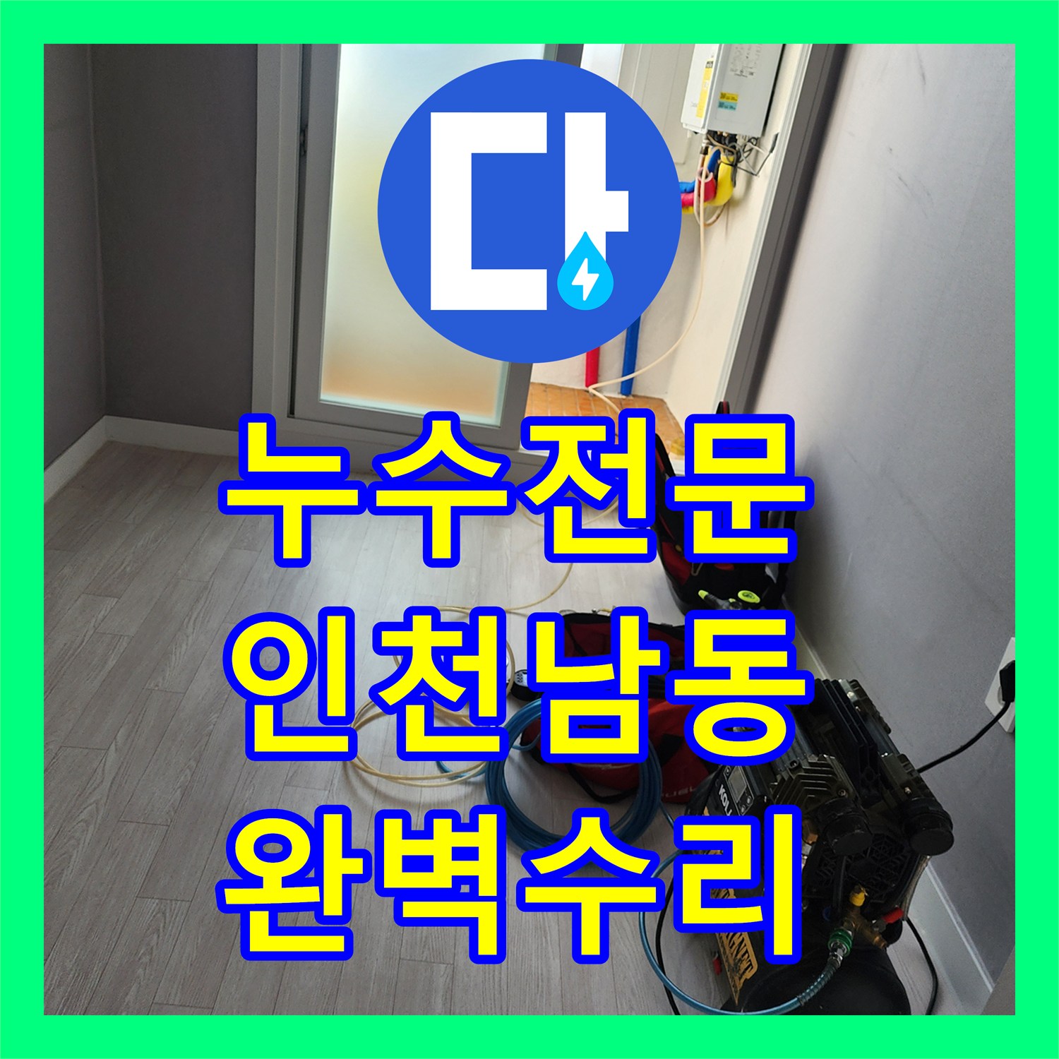 누수전문 - 갑작스러운 누수 문제, 전문적인 탐지 기술로 원인을 찾아 수리하는 이야기, 인천 남동구