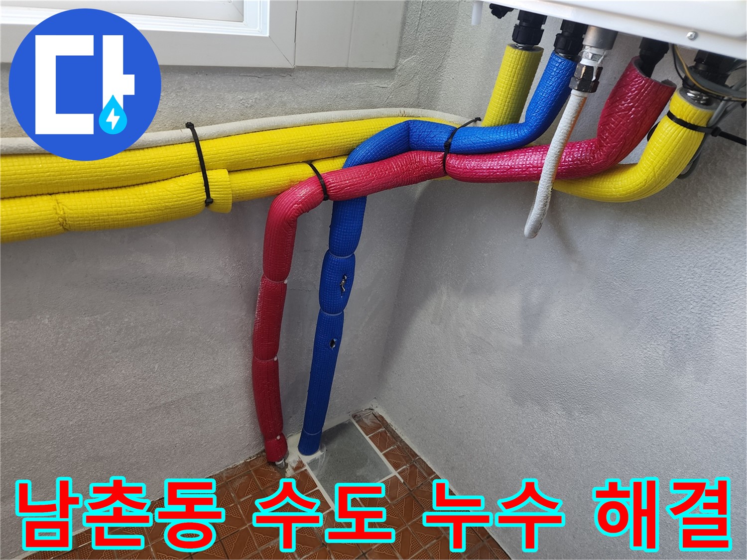 남촌동 수도 배관 누수 해결 - 건물 전체 영향 최소화