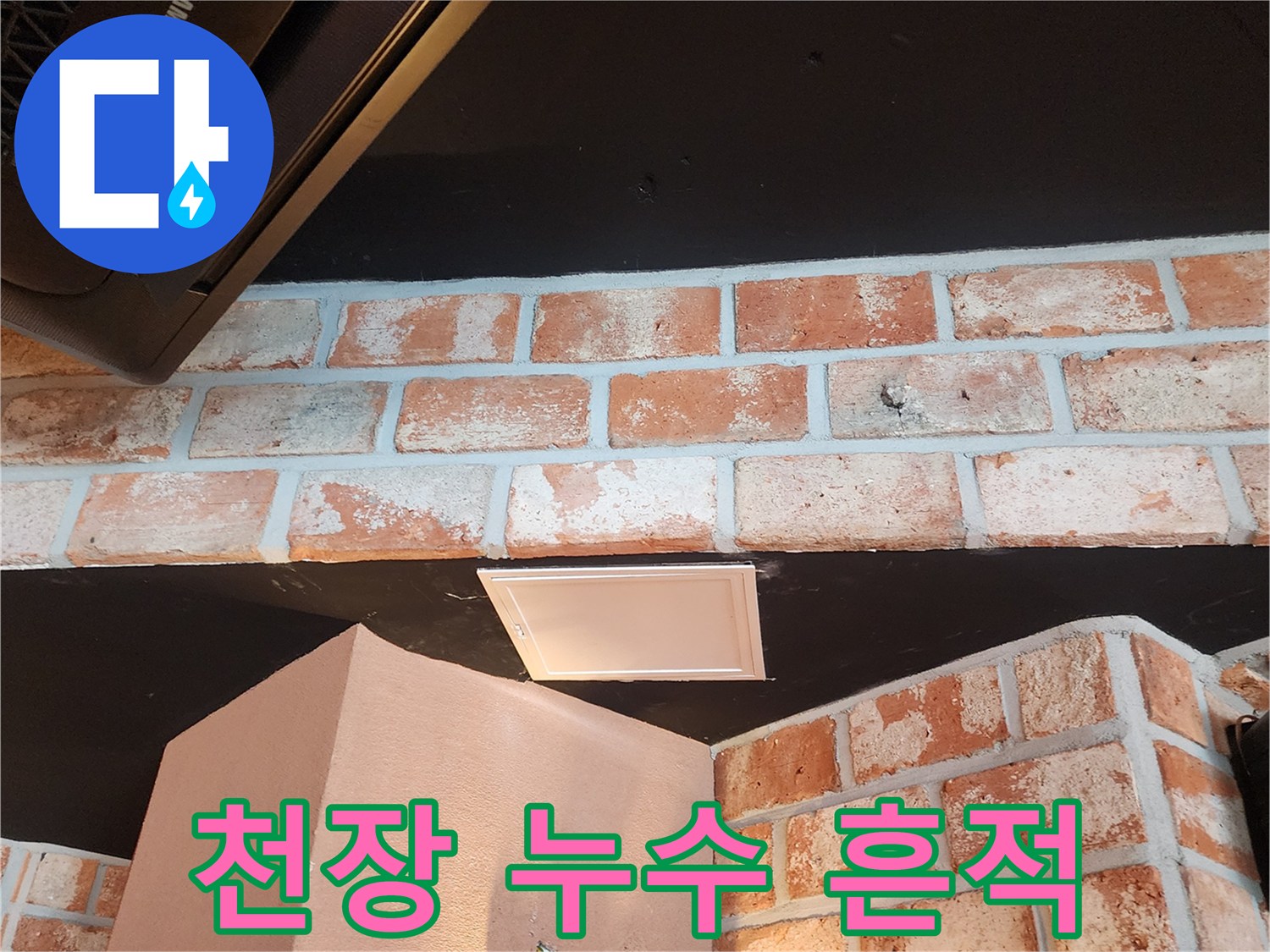 검은색 천장 마감재에 나타난 하얀색 누수 자국 사진입니다.