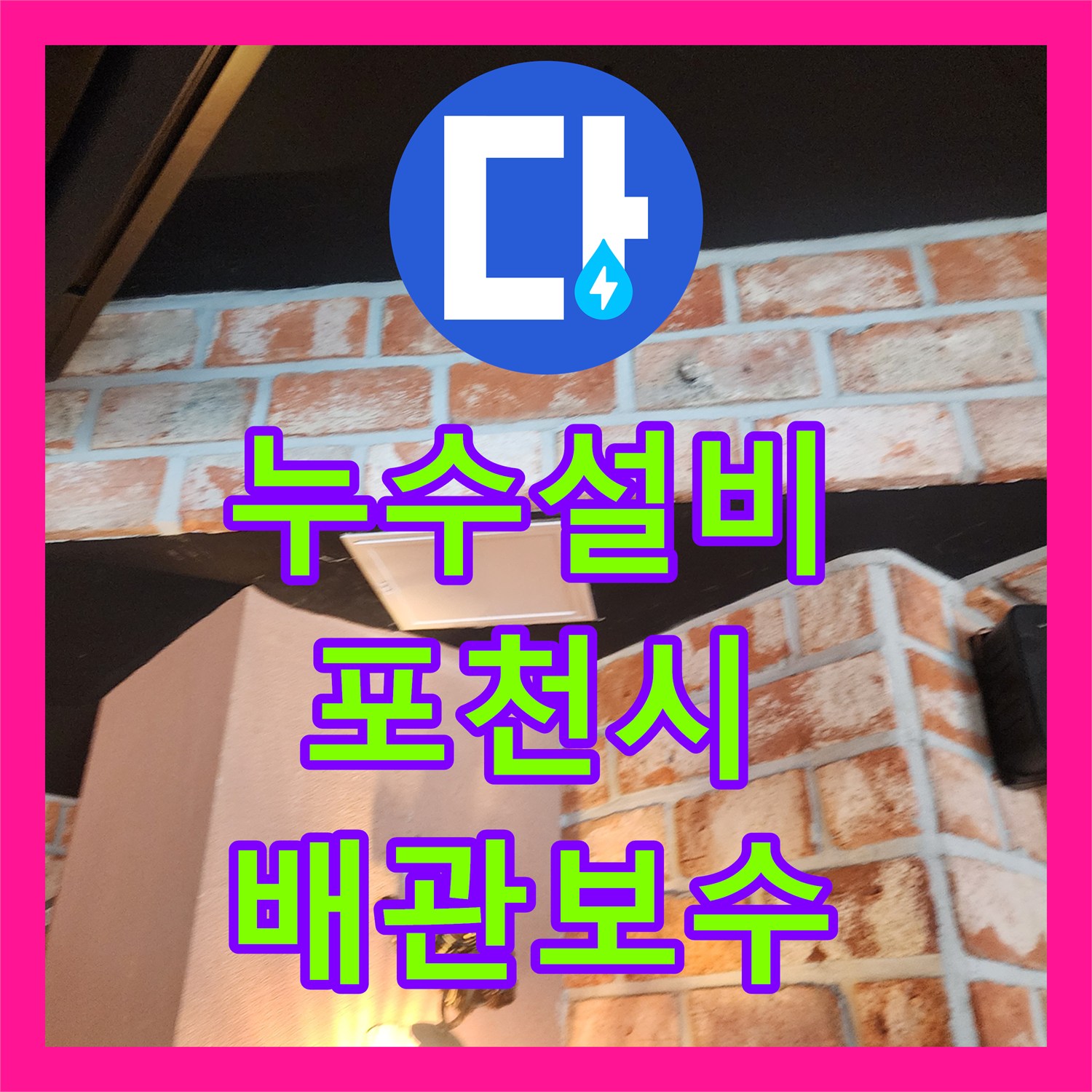 누수설비 식당 주방 매립 배관 파손으로 인한 벽면 습기 해결 사례 포천시 군내면