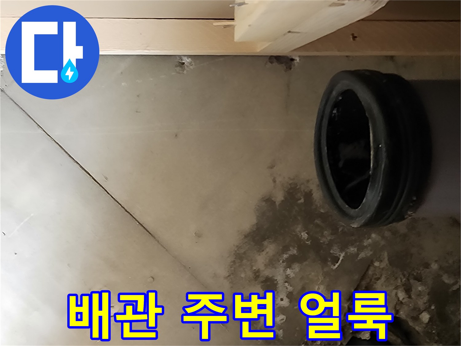 배관 주변에 발생한 습기와 곰팡이 흔적