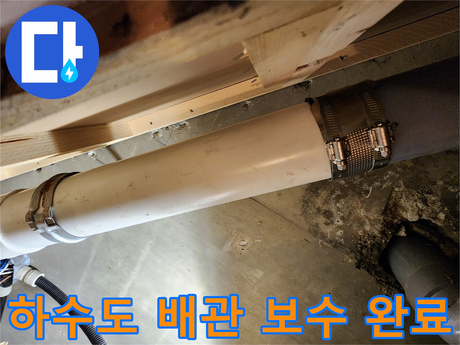 배수관 파손 부위-새 자재로 교체된 모습