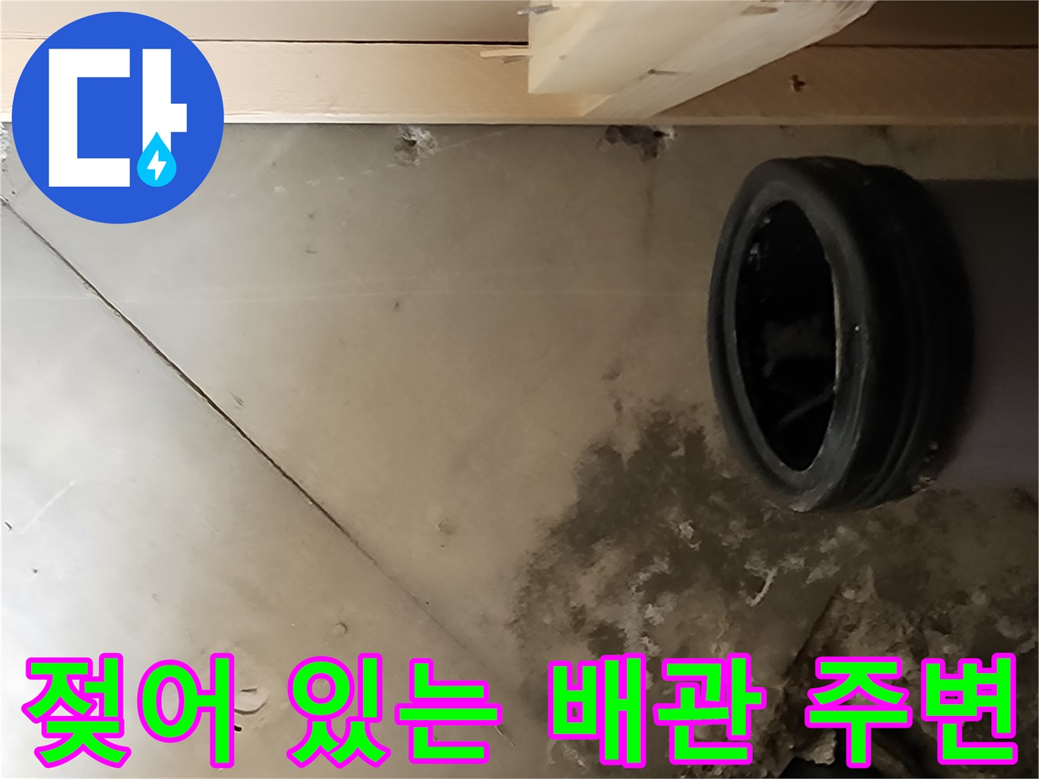 습기가 스며든-콘크리트 벽면과 파손된 배관