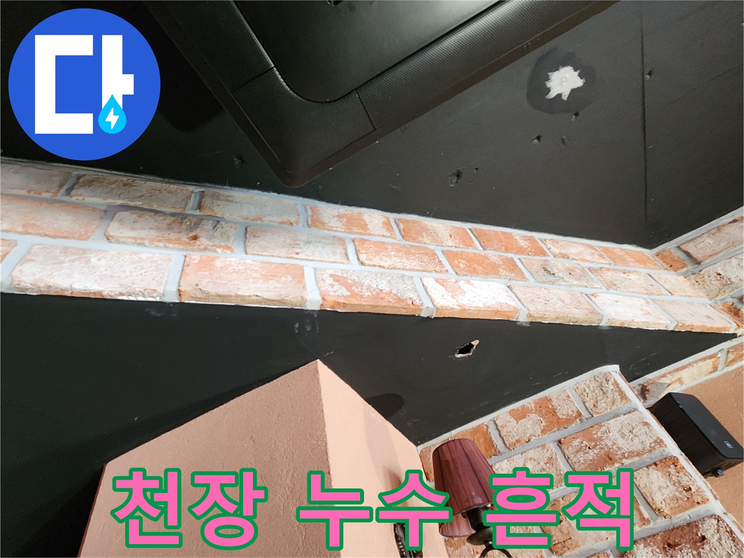 식당 내부 천장 판넬에 나타난 하얀색 물자국 현상