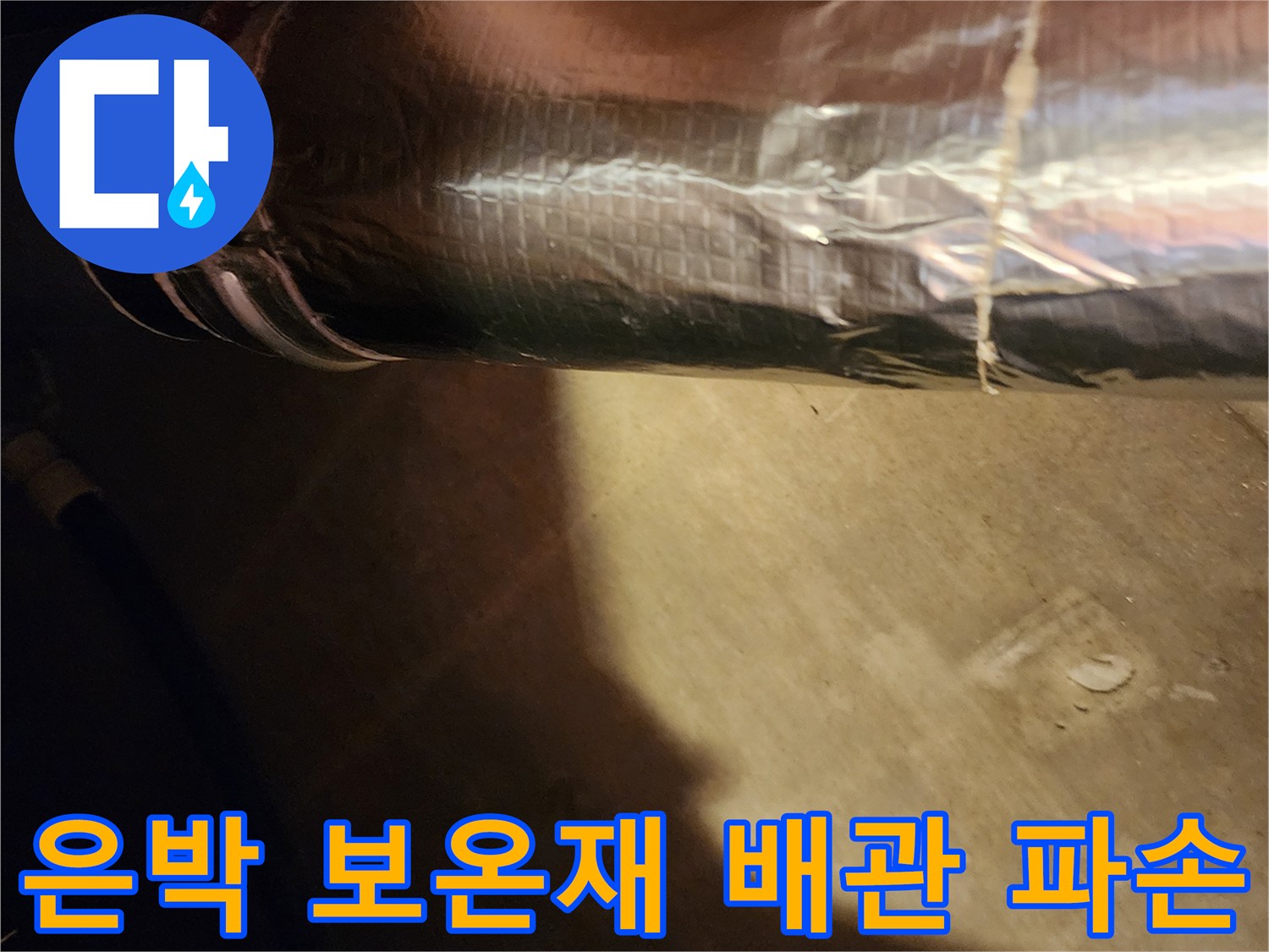 은박 자재로 마감된-배관의 균열 및 손상 부위 근접 촬영