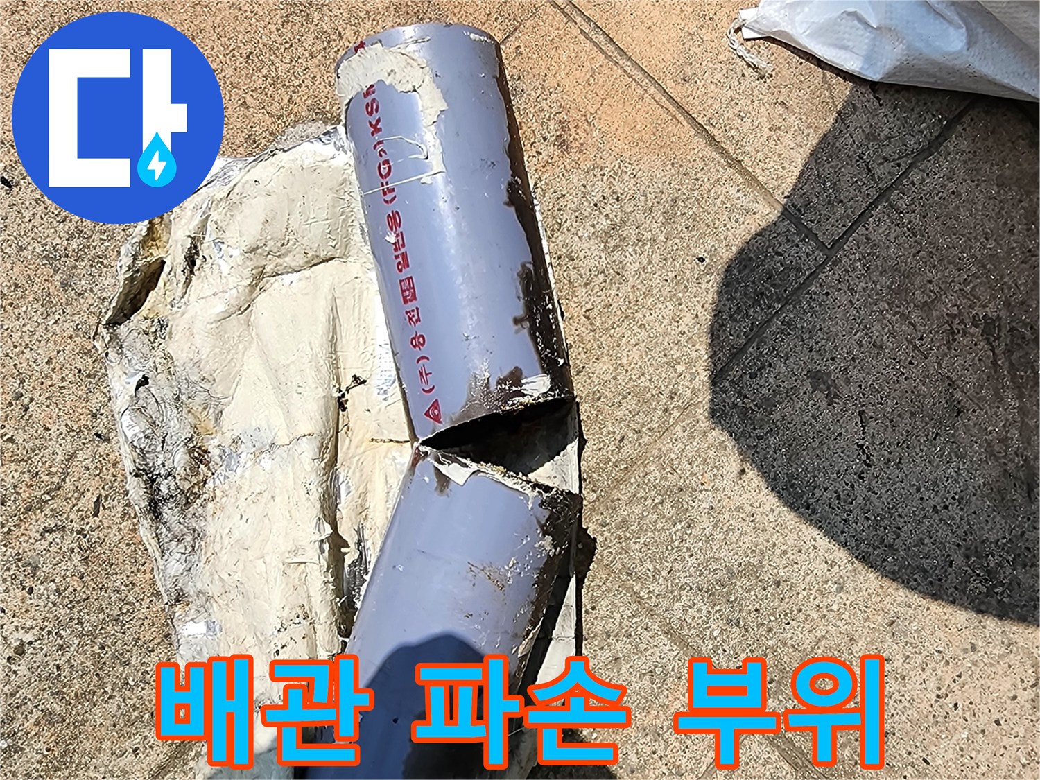 찢어진-배관-틈새와-오염된-주변-상태