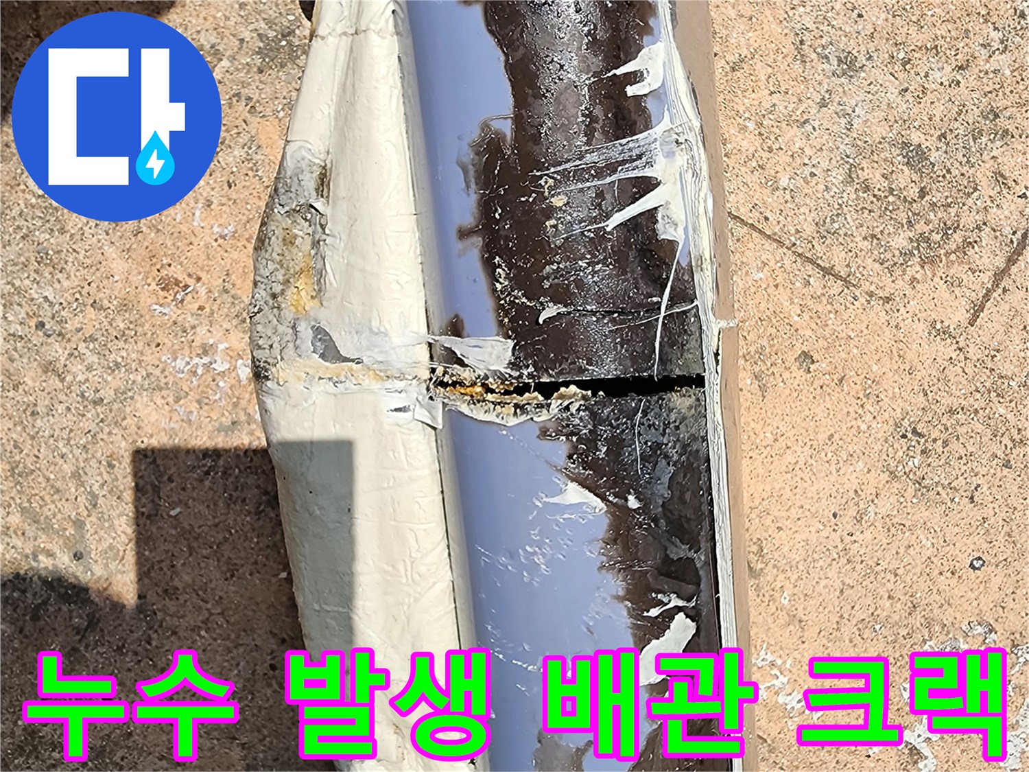 파손된 배수관-틈새를 통해 물이 새어 나오는 모습
