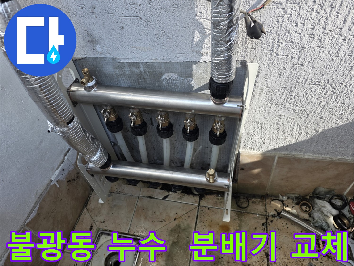 불광동 낡은 분배기 교체 - 공압 진단으로 누수 완벽 해결 - 수도, 난방, 온수 배관 누수 탐지 및 공사