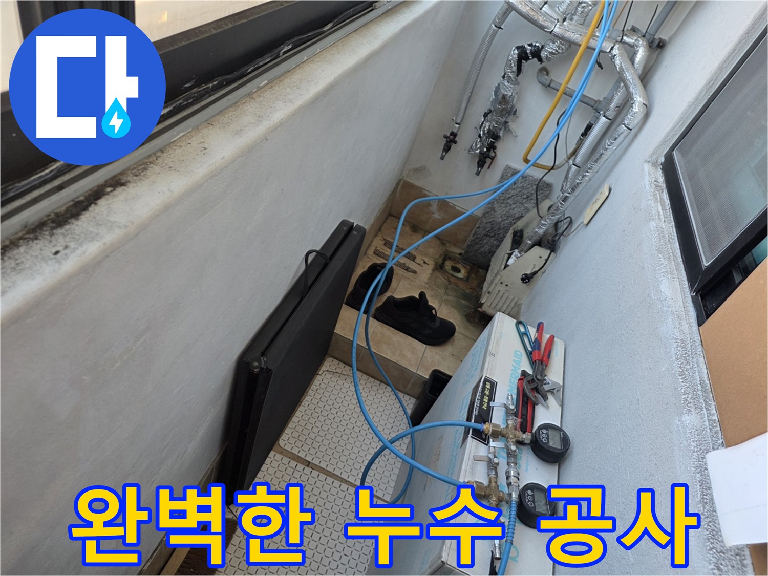 불광동 샤인쉐르빌 누수 - 완벽한 누수 공사로 누수 걱정 끝