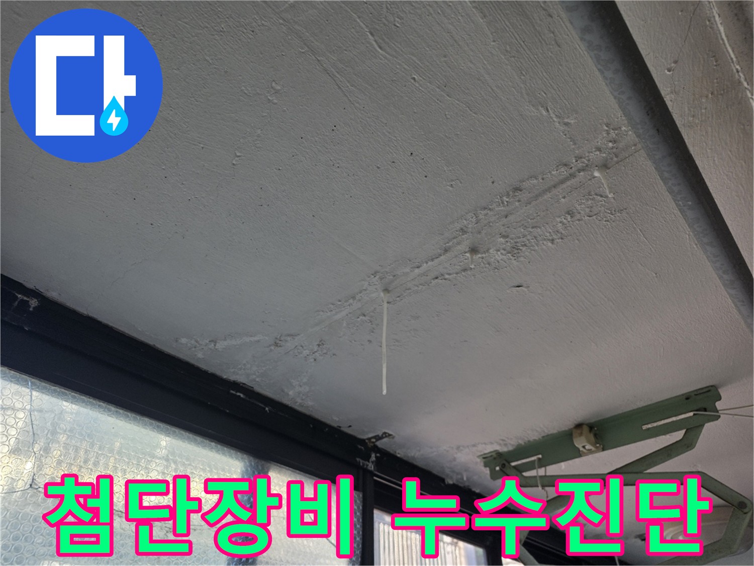 불광동 천장 누수 탐지 - 첨단 장비 활용, 숨겨진 누수 지점 발견