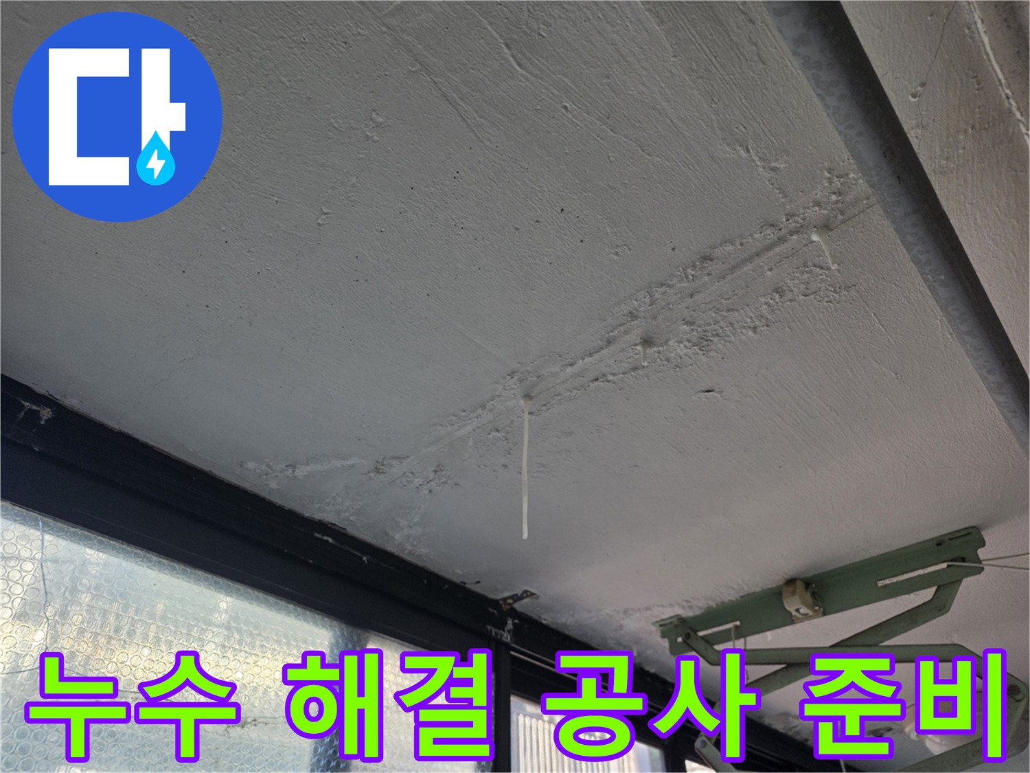 은평구 불광동 누수 - 누수 해결 공사 철저 준비