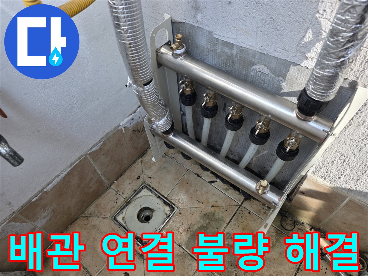 불광동 샤인쉐르빌 난방 배관 누수 - 시공 불량 재시공 및 점검