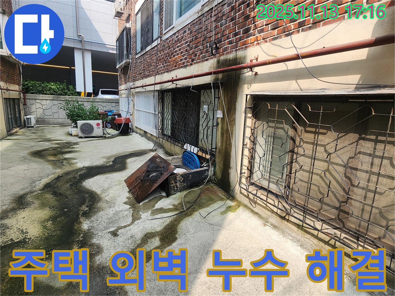 포천 군내면 주택 외벽 누수 - 전문 장비와 기술로 누수 지점 정확히 찾아 해결