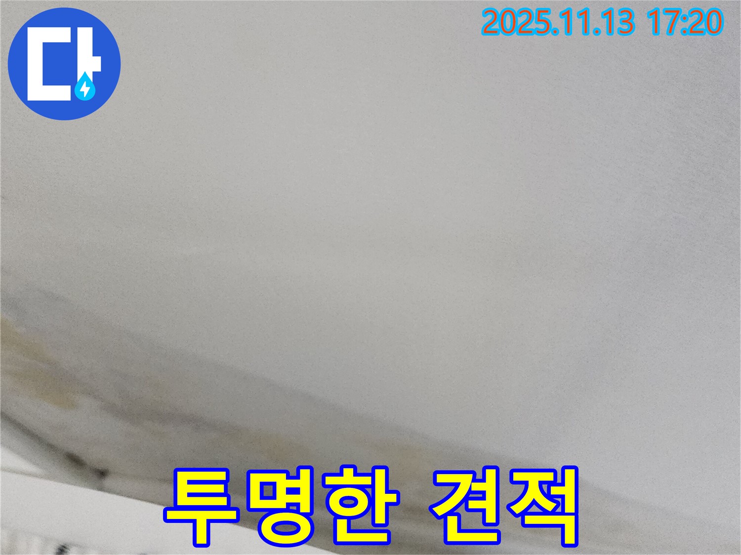 포천 누수 - 합리적인 견적과 투명한 공사 진행 약속