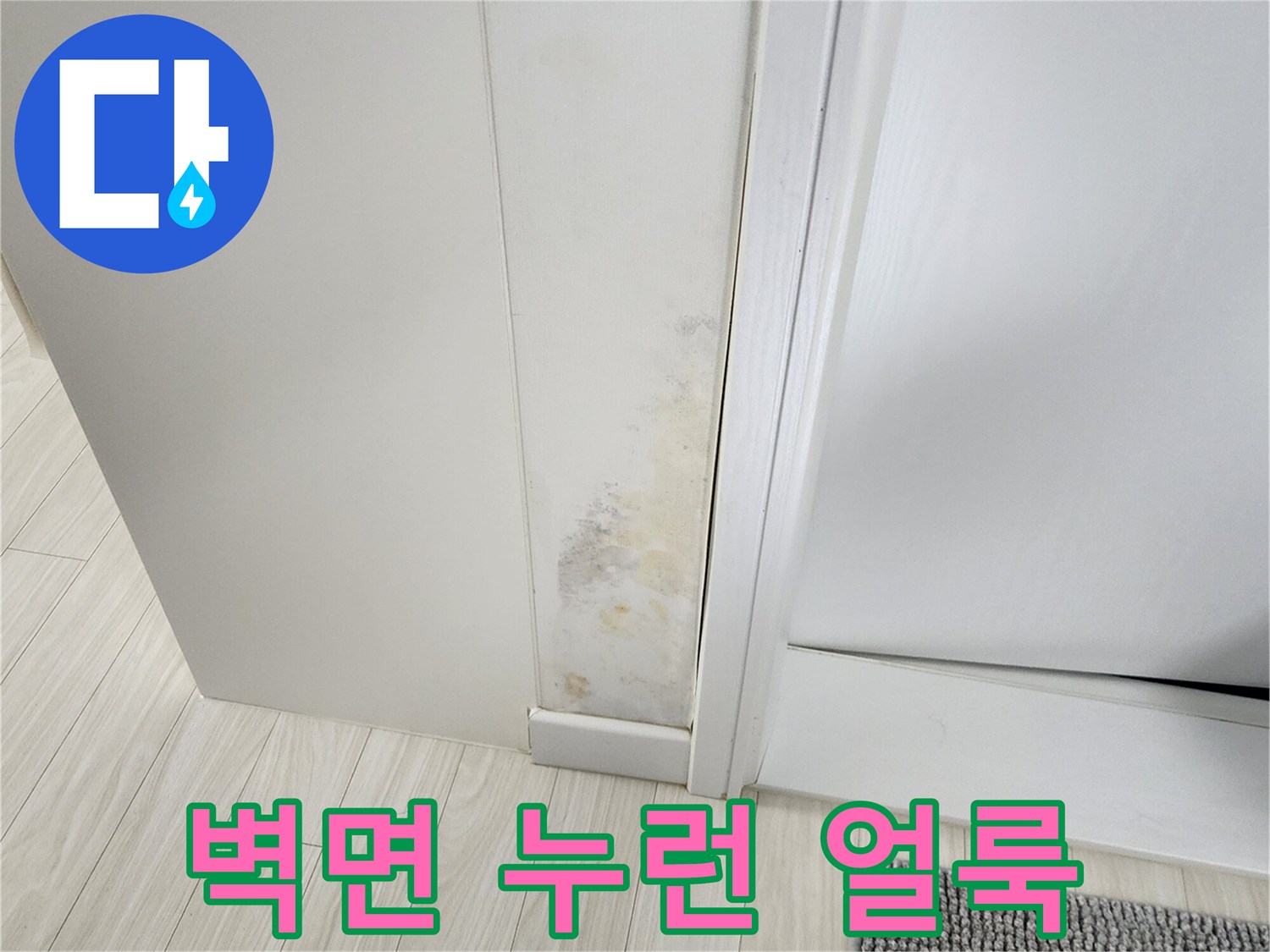 하얀 벽체-습기로 인해 발생한 변색 부위 상세