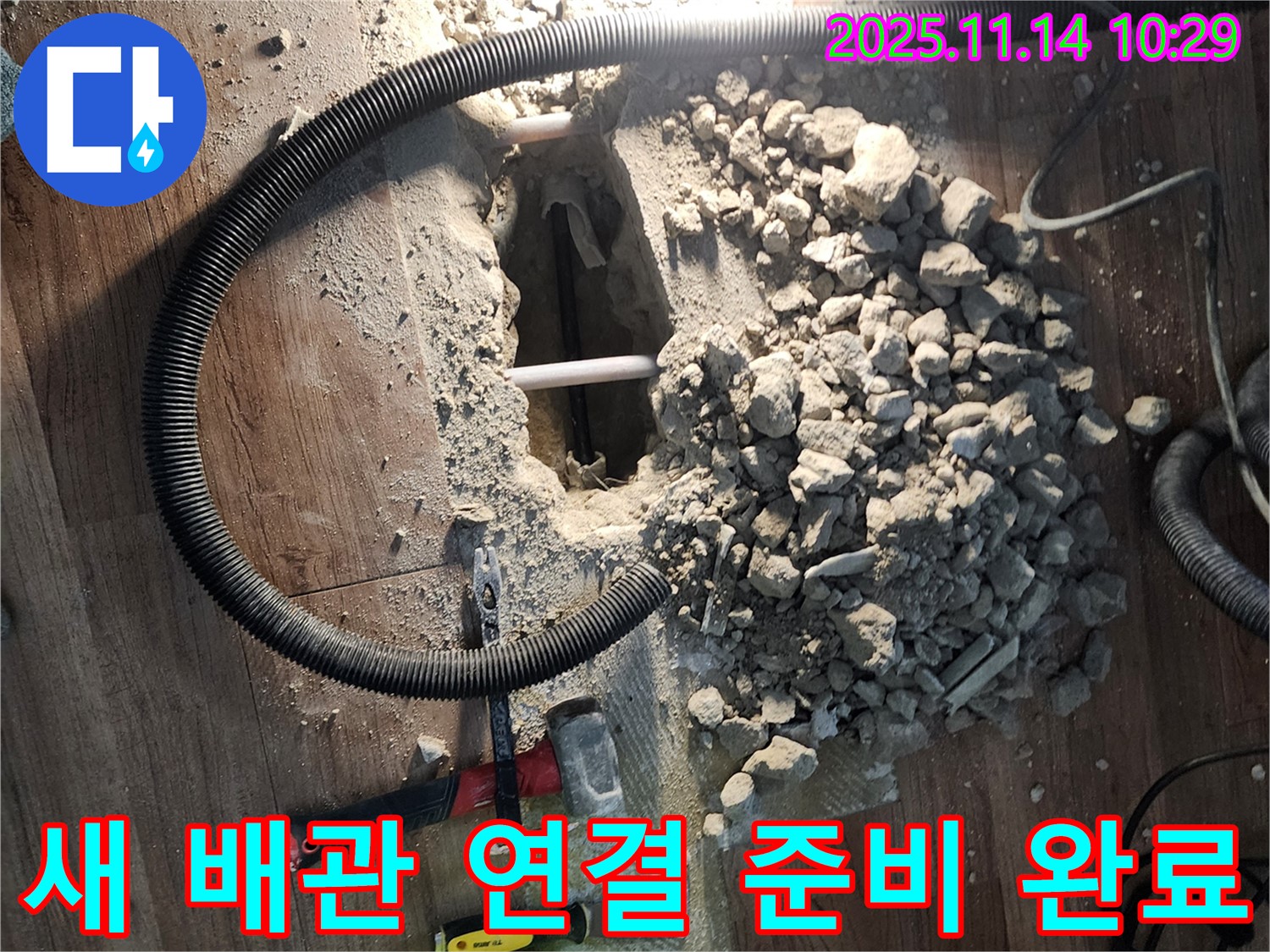 양주시 누수 - 새로운 배관 연결을 위해 자재와 장비를 준비하는 모습
