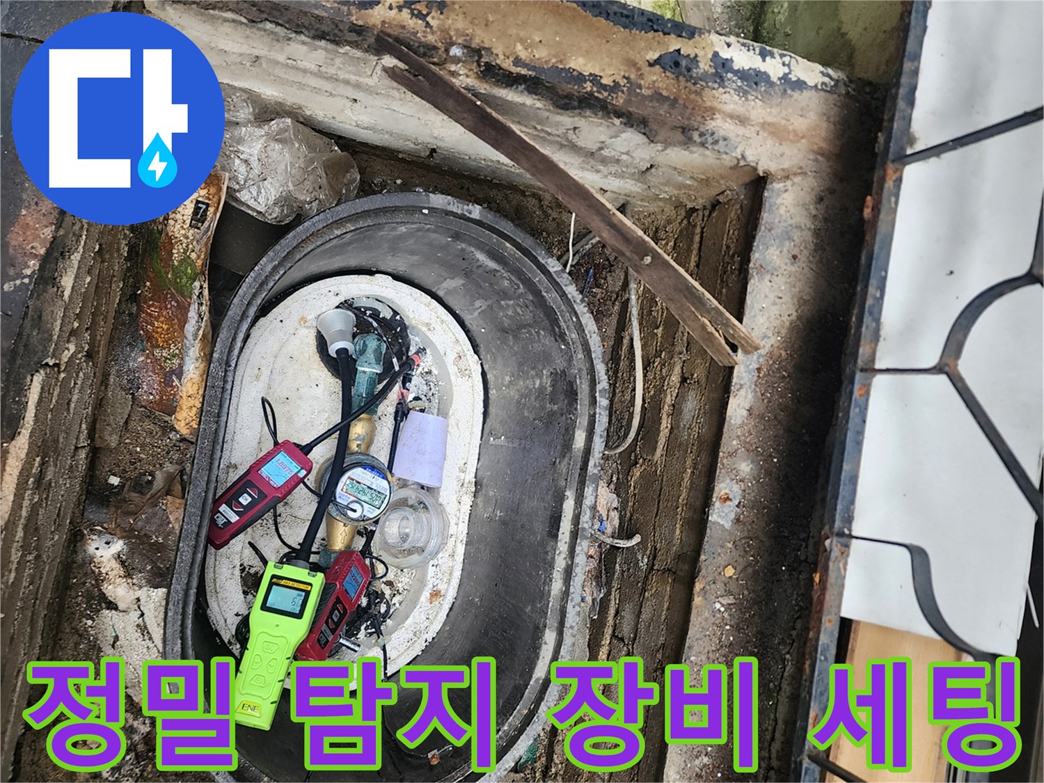 누수 지점 추적을 위해 배치된 전문 누수 탐지 도구들