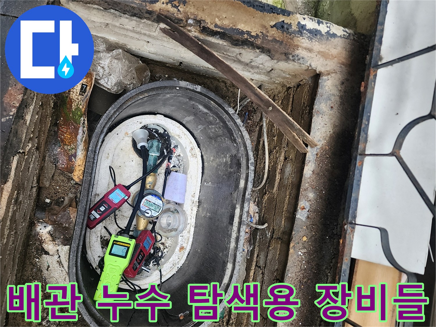 누수 지점을 특정하기 위해 계량기함 안에 준비된 전문 검사 장비 세트
