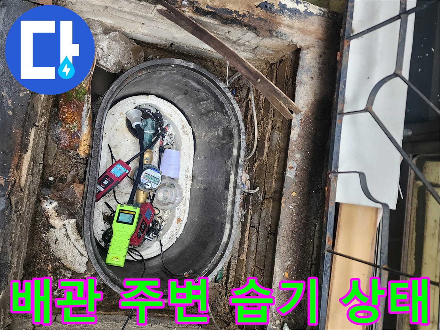 습기가 가득한-계량기 함 내부의 노후된 배관과 탐지 장비